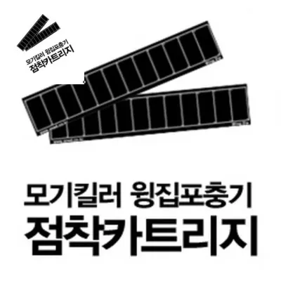 모기킬러 포충기윙집 점착카트리지 10장 1세트 해충퇴치기 가정용포충기 모기포충기 야외용포충기