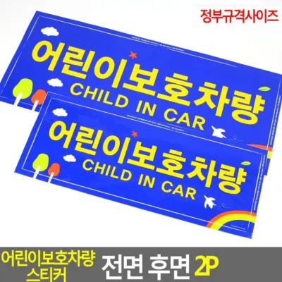 보호차량안내판 어린이 보호 차량 경고 전면 2장 후면 부착 인식 반사 스티커 규격