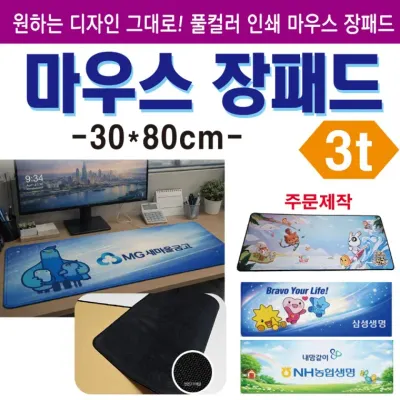 마우스패드 [마우스장패드(3T-100개이상 제작)] 주문제작/장패드/30cm*80cm/두께 3T/키보드패드/개별OPP