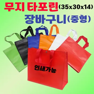 장바구니 [무지 타포린장바구니(중)] 타포린장바구니/마트장바구니/시장바구니/쇼핑백/6가지색상/인쇄가능