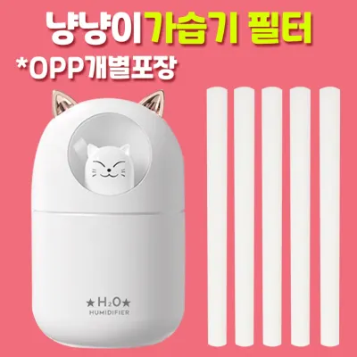 [SQ+DC존] [1위파워샵]냥냥이가습기 필터/댕댕이가습기필터/위생적인 OPP개별포장형