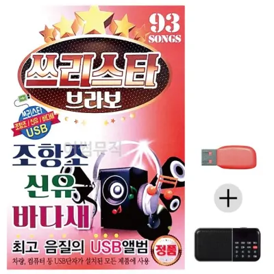 휴가철 간편한 USB 음악 라디오 쓰리스타 브라보 조항조 신유 바다새