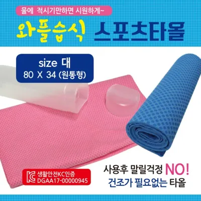 스포츠타올 [와플스포츠타올(대)] 습식타올/쿨타올/KC인증/케이스인쇄가능/스포츠타월/쿨타월/수건/타월
