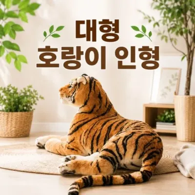 인형 호랑이인형대형 황호 호랑이 제작 주문 인형 봉제인형 백호