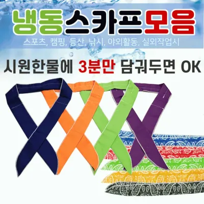 쿨스카프 [냉동스카프 모음] 쿨스카프/냉동스카프/인쇄가능/개별OPP포장/아이스스카프/쿨멀티스카프