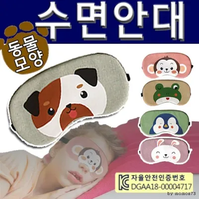 수면안대 수면안대 [동물모양수면안대] 숙면안대/캐릭터안대/꿀잠안대/찜질팩/찜질기능/인쇄가능 (서기몰)