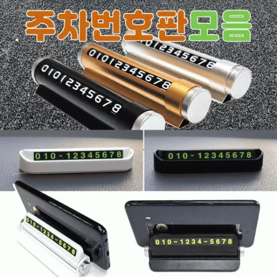 주차번호판 [주차번호판 모음] 주차번호판/차량용주차번호판/자동차번호판/핸드폰거치/인쇄가능/고급케이스