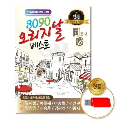 (더지엠)USB 8090오리지날베스트-동감113곡
