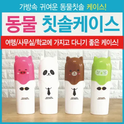 칫솔케이스 [동물칫솔케이스] 여행용칫솔케이스/휴대용칫솔케이스/칫솔꽂이/칫솔보관통/치약통/인쇄가능