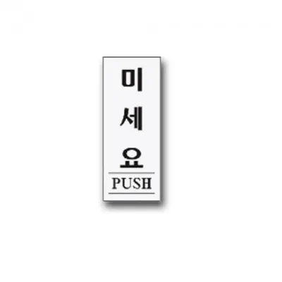 표지판 안내판 문패 표시판 문팻말 도어사인 미세요W