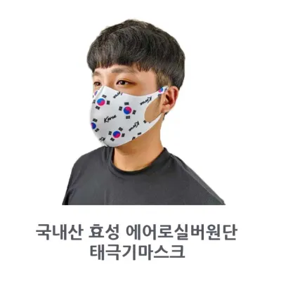 국내산 3D 에어로실버 숨쉬기 편한 마스크 태극기디자인