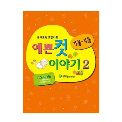 가꿈 유아교구 예쁜 컷 이야기 no 2 가을겨