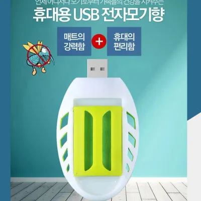 [DY커머스]KC인증 휴대용 USB 훈증기 홈매트 모기트랩