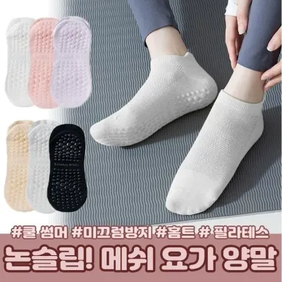 하이뷰 1911 온드 메쉬 필라테스 요가 논슬립 양말 홈트 요가삭스 미끄럼방지 쿨 썸머