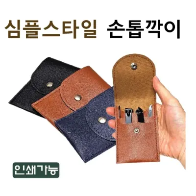 손톱깍기[심플스타일 손톱깍이] 손톱깍이 발톱깍이 귀이게 큐티클가위 쪽집게 개별포장 인쇄가능 (서기몰)