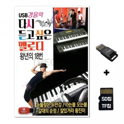 [SS]SD노래칩+USB리더기 다시듣고싶은 멜로디 경음악 80곡