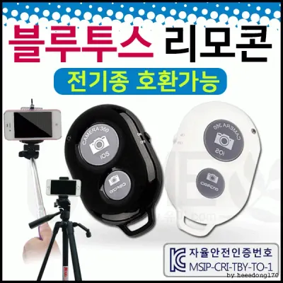 블루투스[블루투스 리모콘]블루투스/리모컨/KC인증/셔터/셀카봉/전기종/셀카봉/핸드폰거치대[효정무역]
