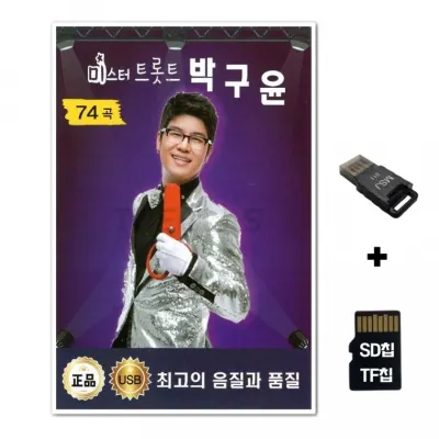 [HR]SD노래칩+USB리더기 미스터트롯트 박구윤 74곡