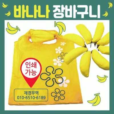장바구니 [바나나 장바구니] 시장바구니/휴대용장바구니/인쇄가능/개별OPP포장가능/쇼핑백/판촉물/홍보물