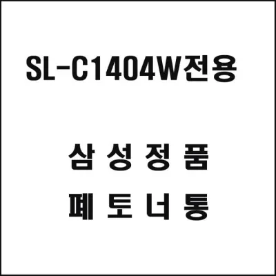 삼성 SL-C1404W전용 컬러레이저프린터 폐토너통