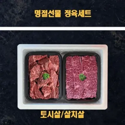 냉장소고기 토시살 살치살 미국산소고기 1kg 미국산 정육선물세트 명절