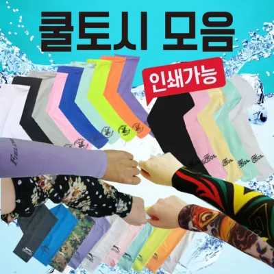 쿨토시 [쿨토시 모음] 무지쿨토시/팔토시/KC인증/인쇄가능/직수입/냉장고쿨토시/손쿨토시/토시/쿨토시제작