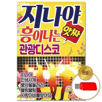 [더지엠]USB 지나야 흥이나는 앗싸 관광디스코 80곡