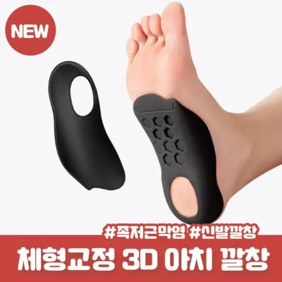 페노 3D 아치형 족저근막염 체형교정 신발깔창