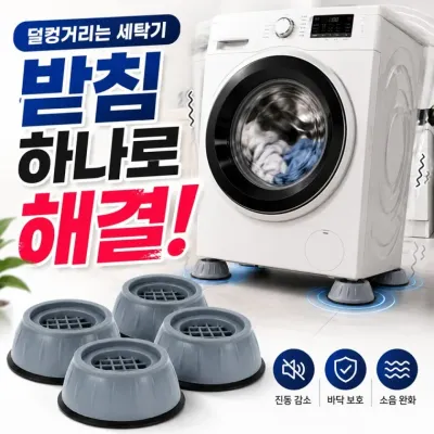 세탁기 다리 발판 드럼세탁기 진동방지 받침대 4p