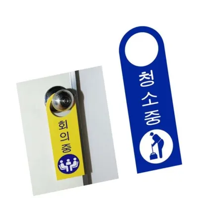 유니온 걸이용 표지판 - 청소중 (손잡이 걸이용) (포멕스표지판) (80x250mm) (U4008) 안내표지판 청소중안