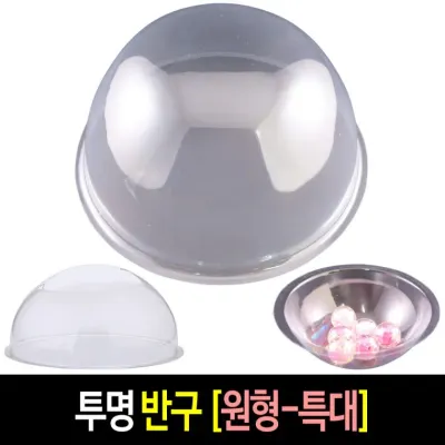 투명 반구 (원형 특대 21cm)-10개 PVC 아크릴돔 단품