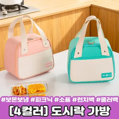 하이뷰 2648 [4컬러] 테이스티 도시락 가방 보온보냉백 피크닉 소풍 직장인 런치백 쿨러백 유치원 어린이집