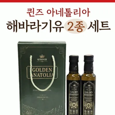선물세트 [퀸즈아네톨리아해바라기유(2P)250ml]해바라기유선물세트 해바라기유 해바라기유 식용유선물세트(