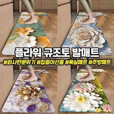 한정 땡처리 플라워 규조토 발매트 3가지 사이즈 7종 주방 욕실 현관 빨아쓰는 발매트 주방매트