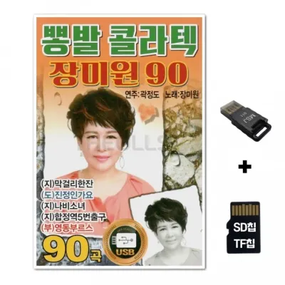 [YS]SD노래칩+USB리더기 콜라텍 장미원 90