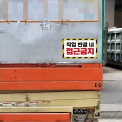 중장비 스티커 작업반경 접근금지 공사차량 사각 35cm 반사스티커 왕초보운전 주행연습