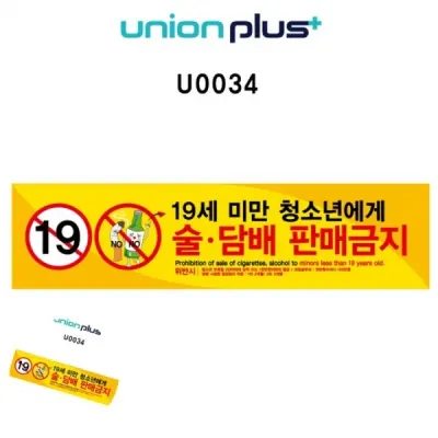 경고안내판 주의스티커 경고스티커 금지표시 안내스티커 술담배판매금지 스티커표지판 400x100