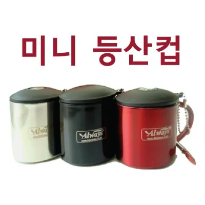 스탠컵 [미니등산컵] 캠핑컵/등산컵/미니컵/스텐컵/휴대용컵/개별박스포장/레이저마킹 (서기몰)