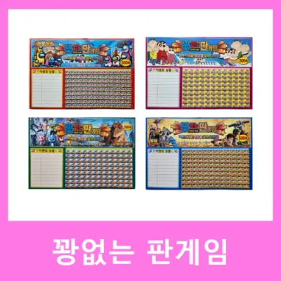 꽝없는판게임 추억의뽑기판 종이뽑기 게임 복불복 4개 랜덤 묶음