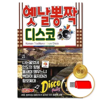 [더지엠] USB 옛날뽕짝 디스코 100곡