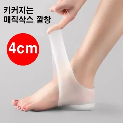 운동화 깔창 남여공용 매직삭스 실리콘 키높이 양말