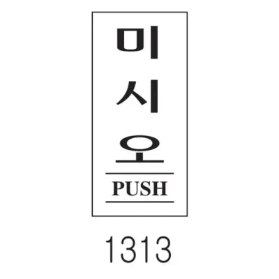 혜명몰 세모네모 스타일01 1313미시오 / 35X80 - 갑 (10개입) 메뉴판꽂이 아크릴안내판 출입문안내판 플라