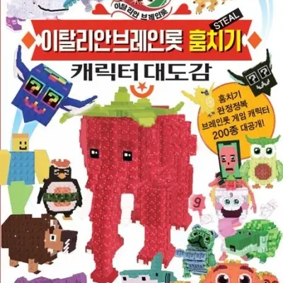 이탈리안 브레인롯 훔치기 STEAL 캐릭터 도감