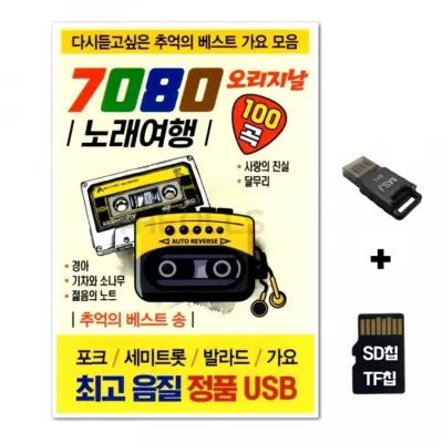 [HS]SD노래칩+USB리더기 7080 노래여행 100곡
