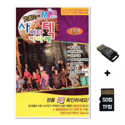 [HR]SD노래칩+USB리더기 앗싸 사이다텍 캬바레 79곡