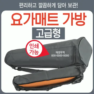 요가매트 [요가매트가방(고급형)] 요가매트가방/매트가방/필라테스매트/압축매트/요가매트가방/매트가방