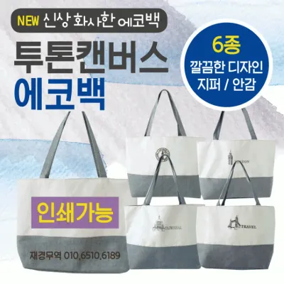 에코백 [투톤에코백] 에코백/무지에코백/투톤에코백/에코가방/캔버스가방/패션가방/디자인에코백/보조가방