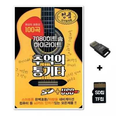 [HS]SD노래칩+USB리더기 7080 히트송하이라이트 추억의 통기타