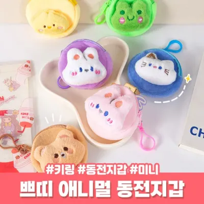 2677 쁘띠 애니멀 동전지갑 키링 미니파우치 인형키링 열쇠고리 키홀더 가방고리