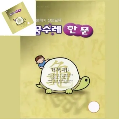 꿈수레 한문 4단계 홈스쿨 학습교구 유아한자 유아한문